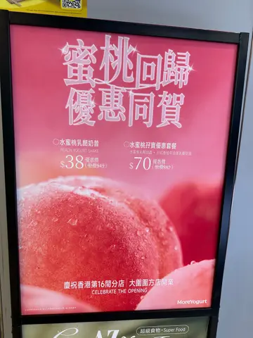 店员有礼亲切，我忘记向店员要求少甜但此桃蜜桃乳酪都不太甜，果肉新鲜，味道有惊喜，我同家人之后必定再试其他口味的乳酪