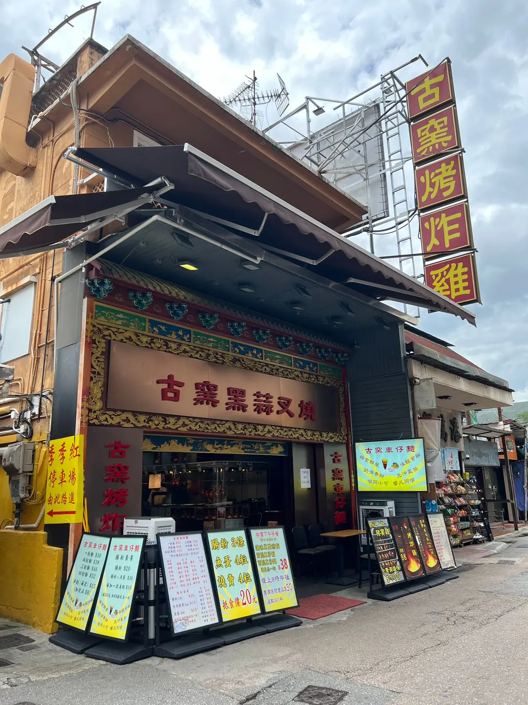 古窯烤炸雞