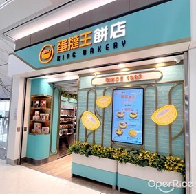 蛋撻王餅店