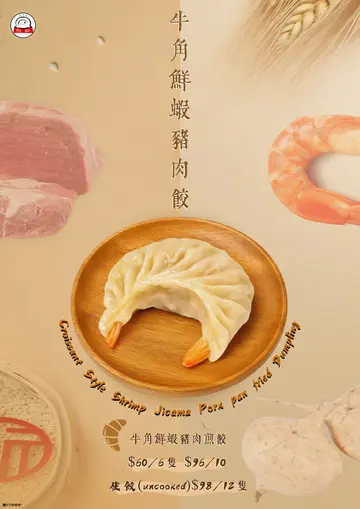 牛角鮮蝦豬肉餃
