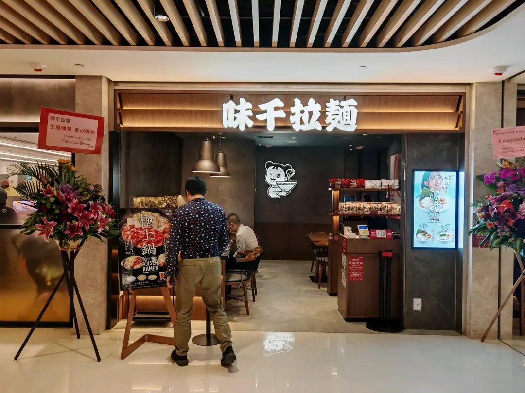 味千拉麵