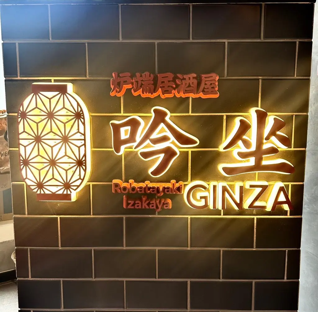 吟坐 炉端居酒屋