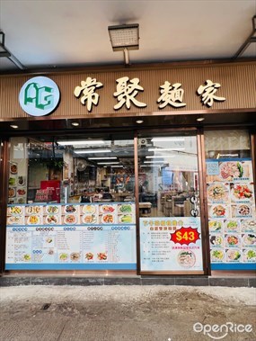 常聚麵家
