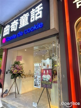 曲奇童話