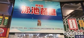 何文田泳池餐廳