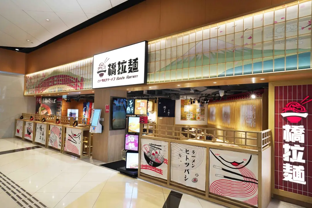 一橋拉麵 (T Town South)