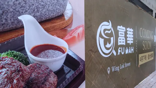 <富華冰室> 圍板