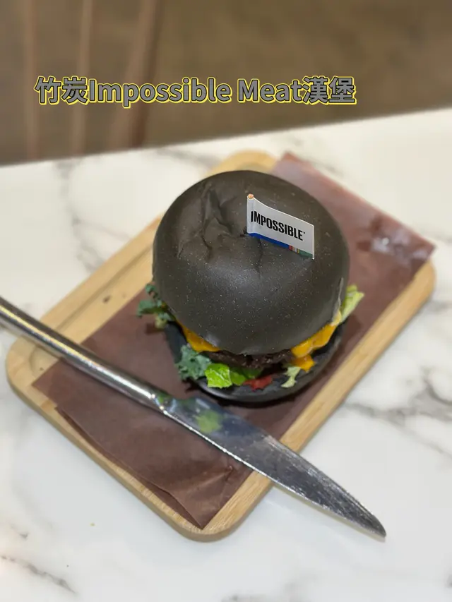 竹炭Impossible Meat漢堡