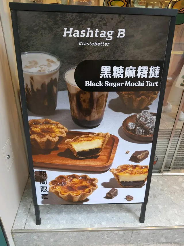 黑糖麻糬撻🖤