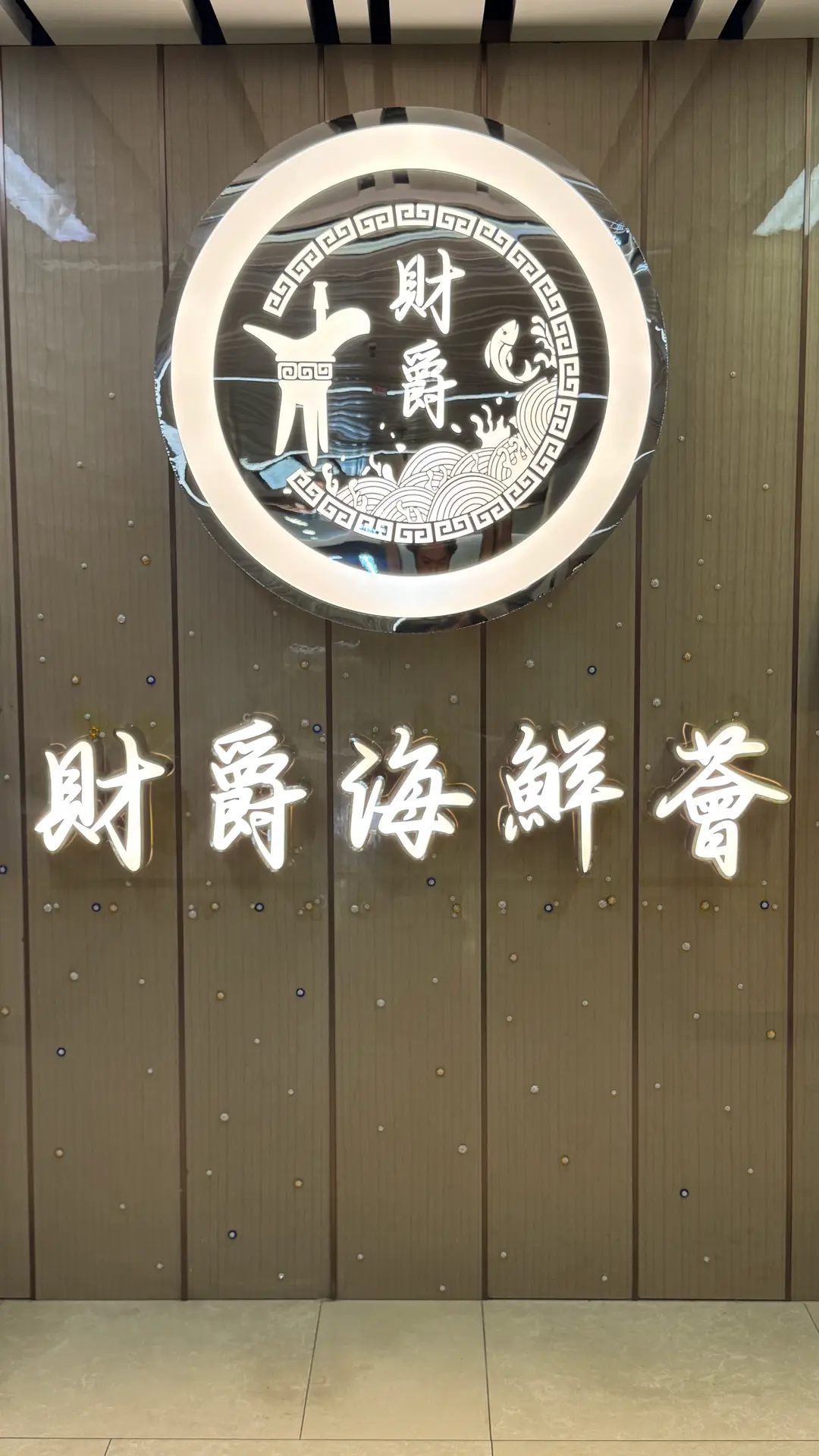 財爵海鮮薈