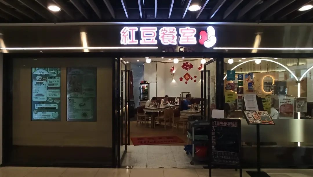 紅豆餐室
