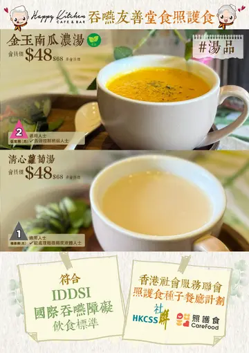 Happy Kitchen Cafe & Bar 种子餐厅计划：吞咽友善 堂食照护食