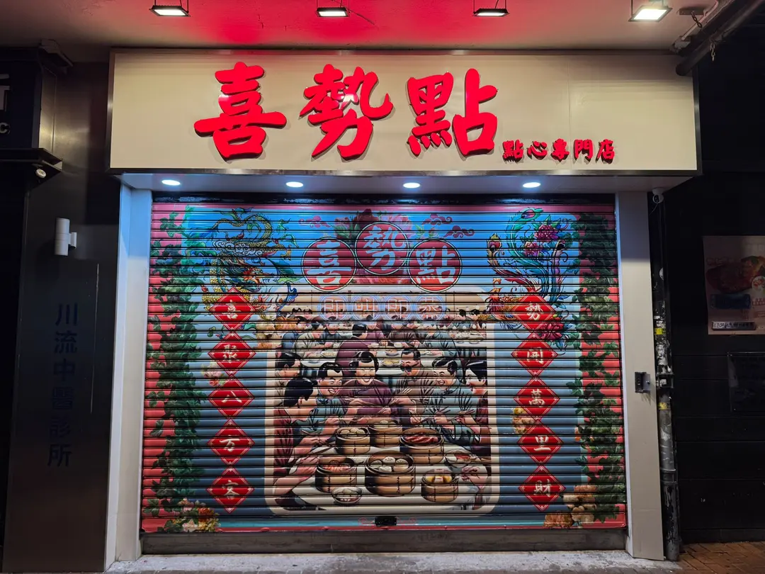喜勢點心專門店