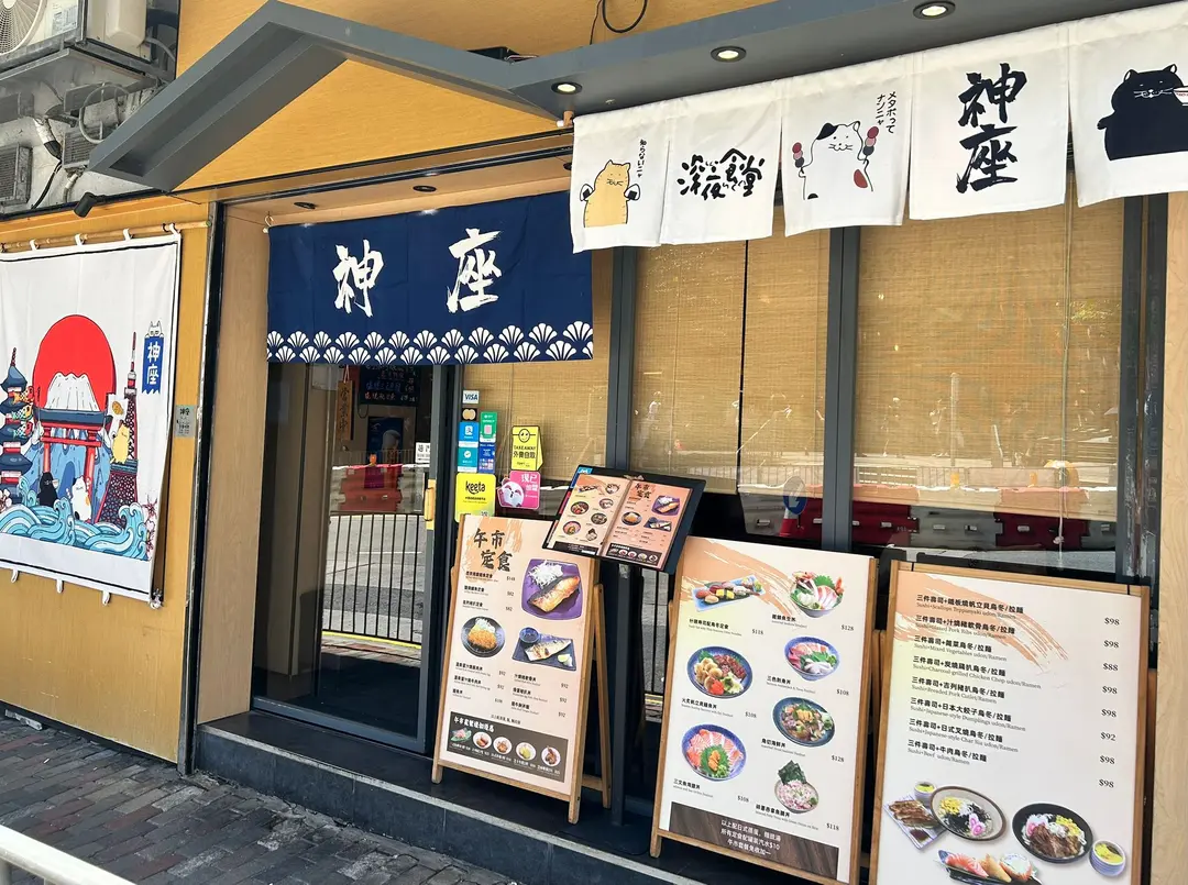 神座日本料理