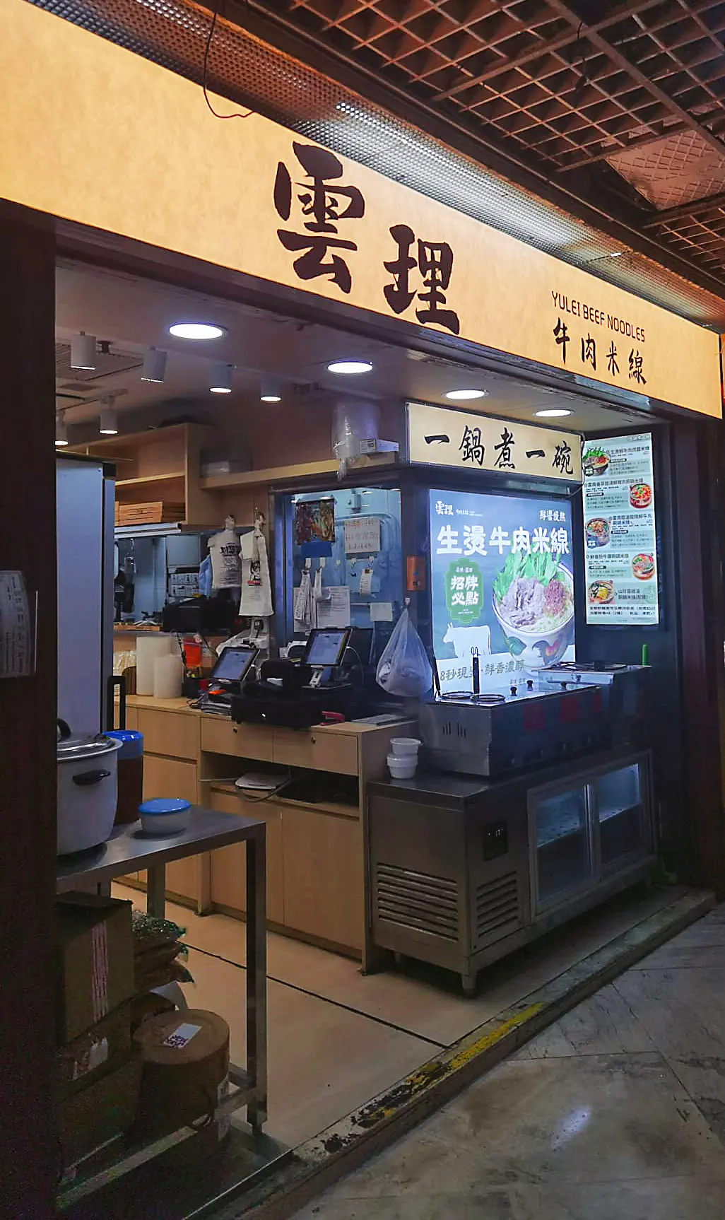 雲理牛肉米線