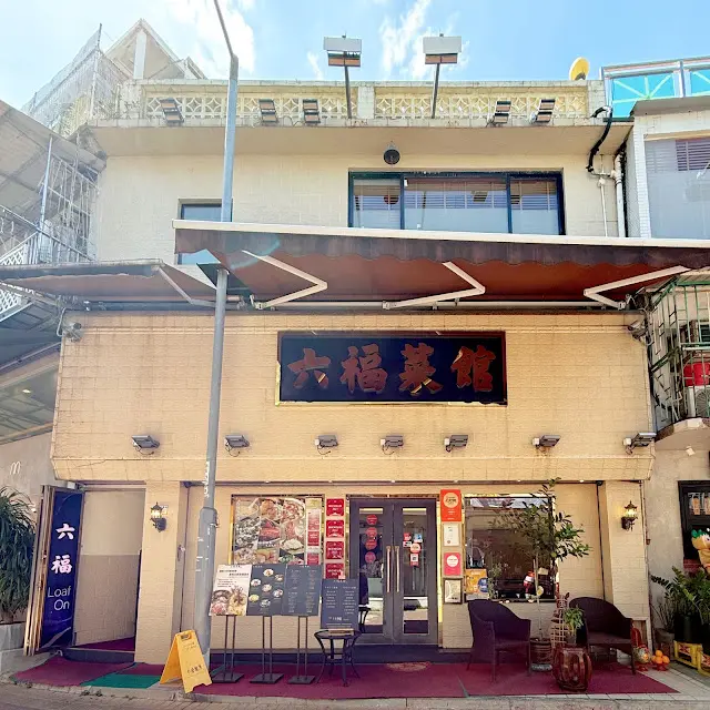 六福菜館