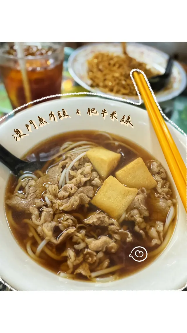 肥牛 x 澳门鱼片头 米线