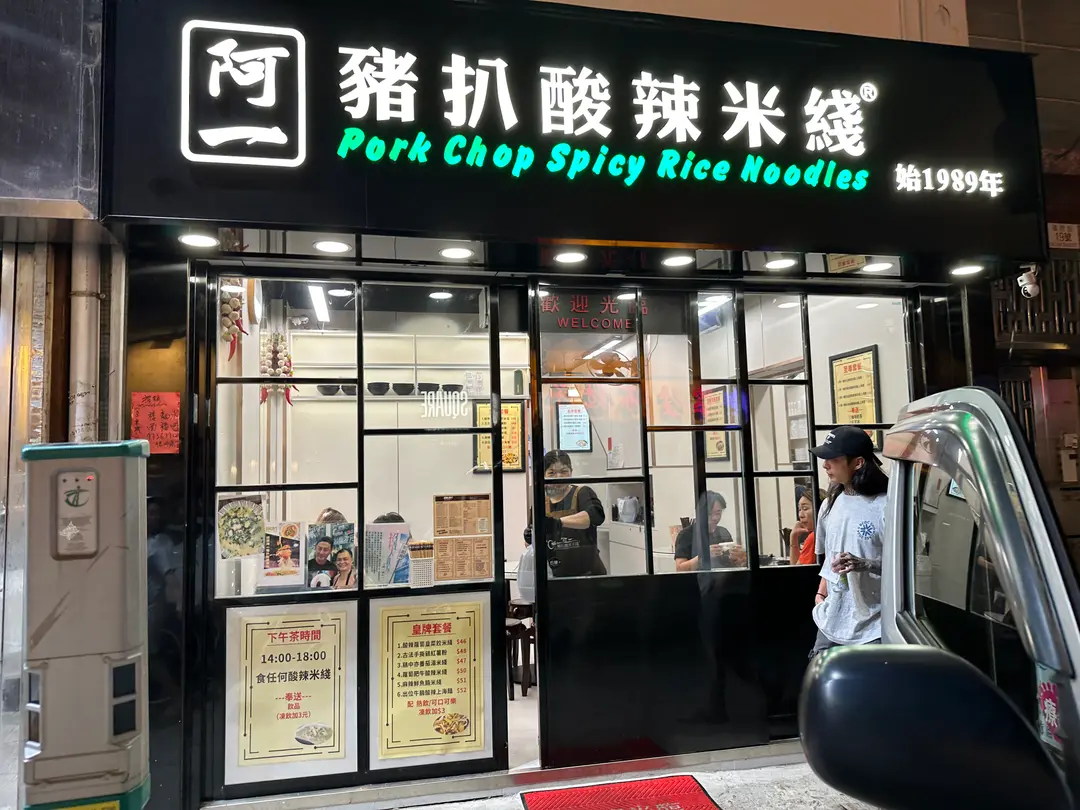 阿一豬扒酸辣米綫