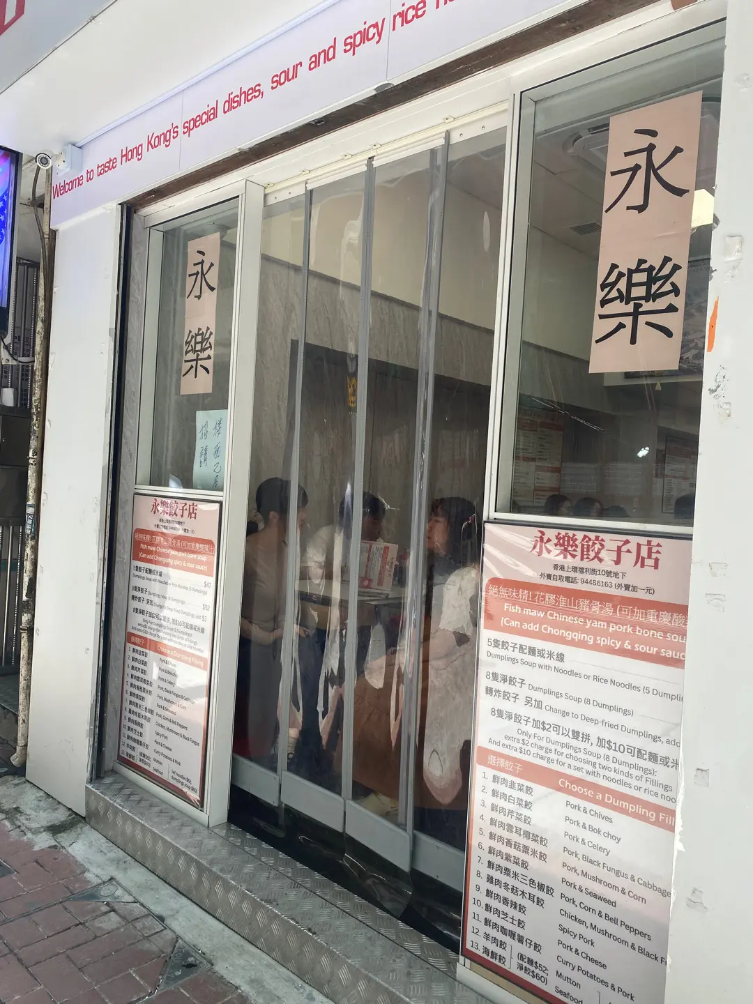 永樂餃子店