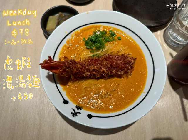 虎蝦濃湯麵