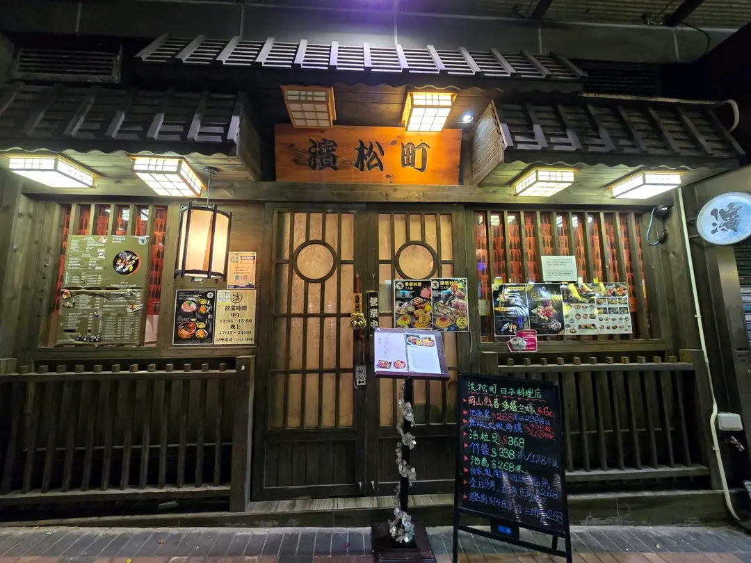 滨松町日本料理