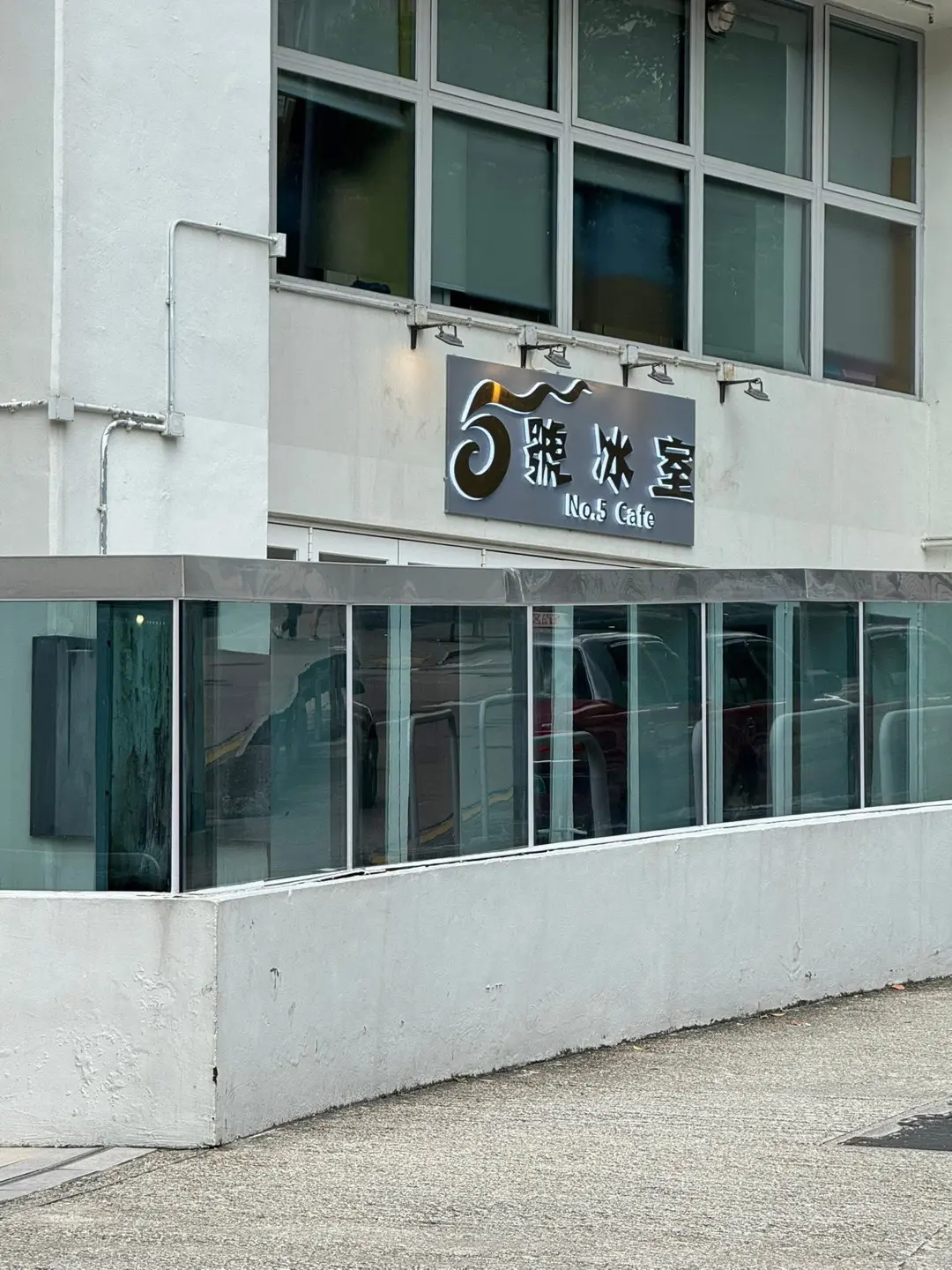 5號冰室
