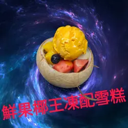 D芒果粒，士多啤梨粒，西瓜粒，哈密瓜粒，粒粒都大大粒的，雪糕又好味，唔算太甜，都好岩我口味。個窩夫真係好意外，真係覺得好好味，好香蛋味，又脆，即叫即做，熱辣辣的餅底配凍冰冰的雪糕，個感覺真係好特別，加上環境衛生很乾淨，我地坐得好舒服，真心推薦哩間，係良心店舖呀！下次，再下次，再再下次，都會再幫襯呀。。。