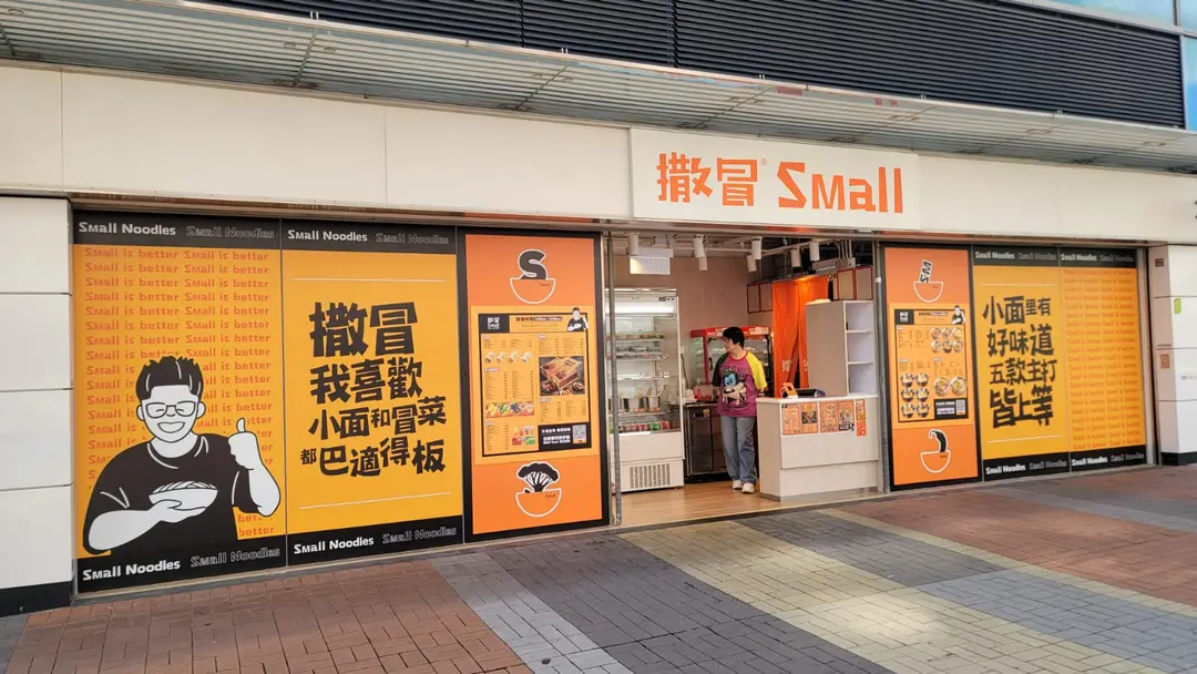 撒冒小面 (大圍站)