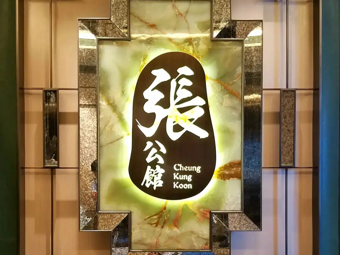 張公館