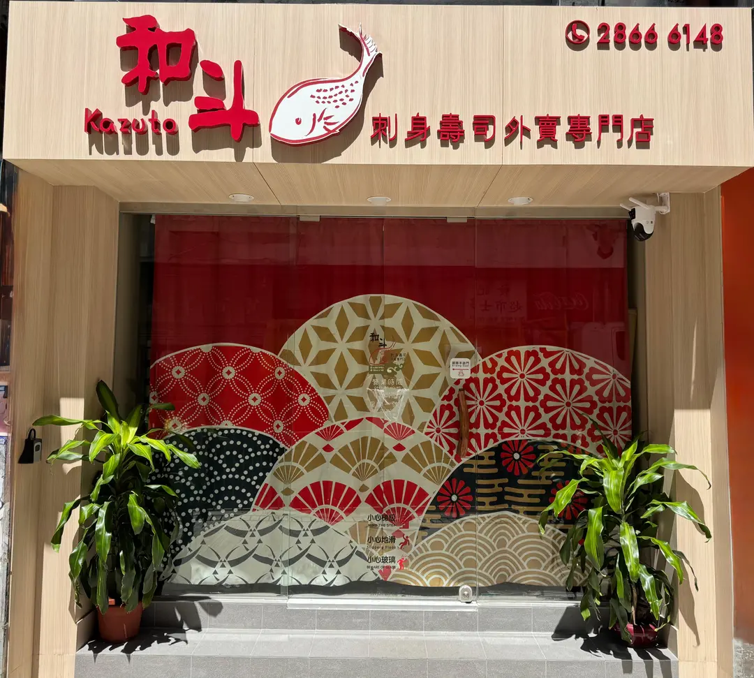 和斗刺身壽司外賣專門店