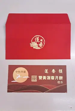 月餅劵