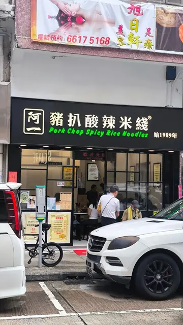 清湯豬扒米線