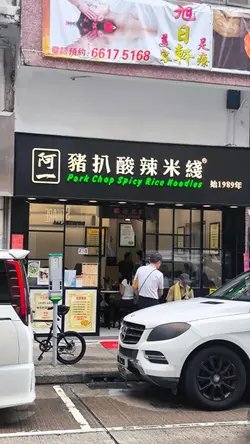 清湯豬扒米線