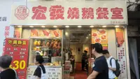 宏發燒鵝餐室 (旺角)