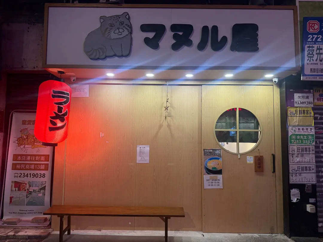 マヌル屋