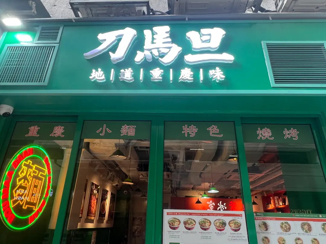 刀馬旦地道重慶味