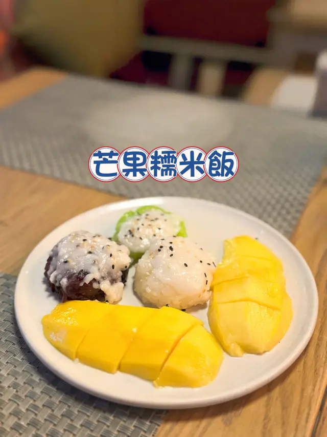 芒果糯米飯