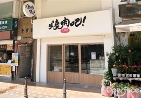 燒肉吧！花燒肉