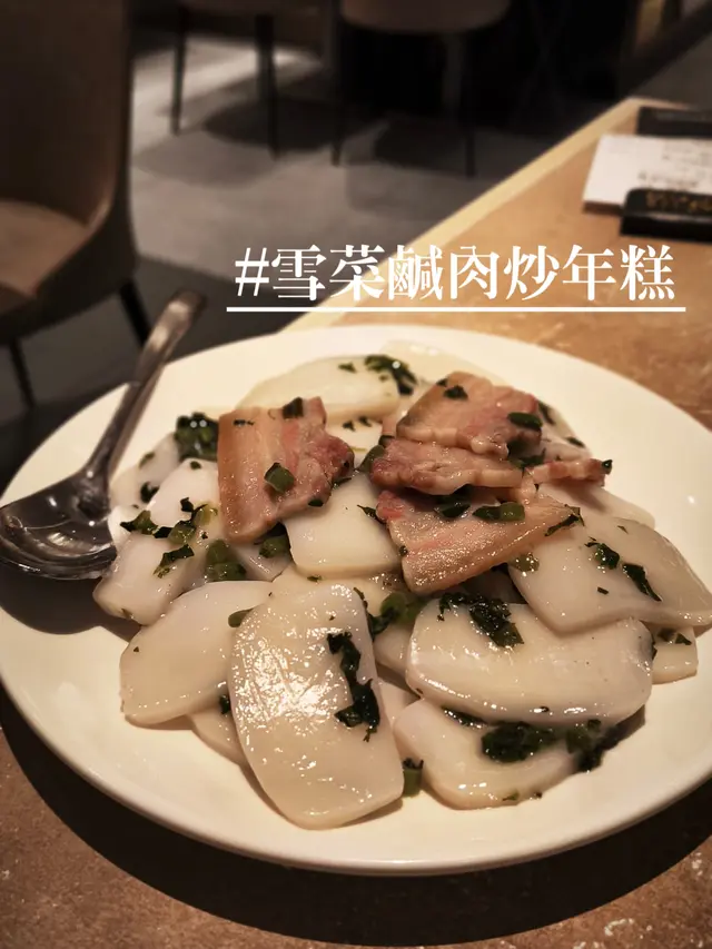 雪菜鹹肉炒年糕