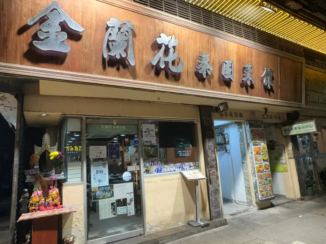 金蘭花泰國菜館
