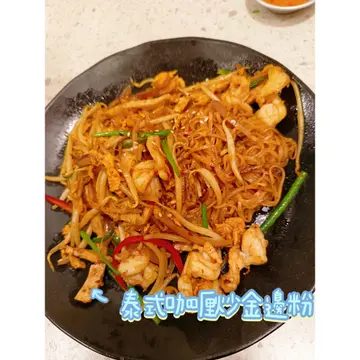 泰式咖喱炒金边粉