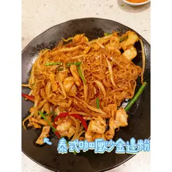泰式咖喱炒金边粉
