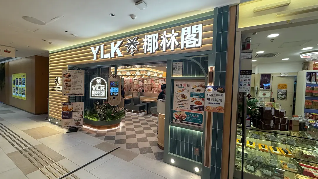 椰林閣餐廳