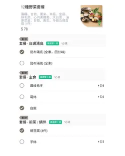 12 种野菜套餐