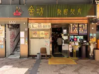 金坊泰國美食 (荃灣)