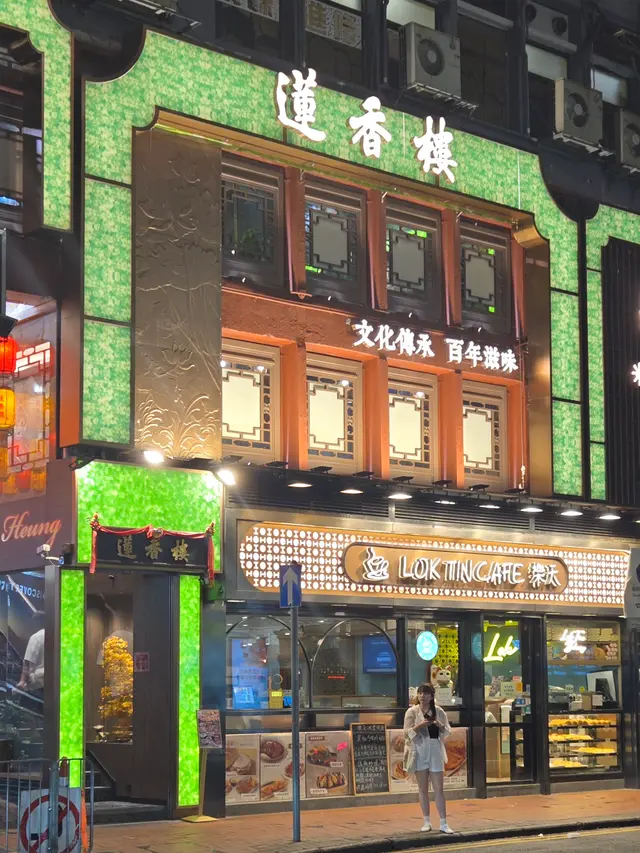 蓮香樓的相片- 香港尖沙咀| OpenRice 香港開飯喇