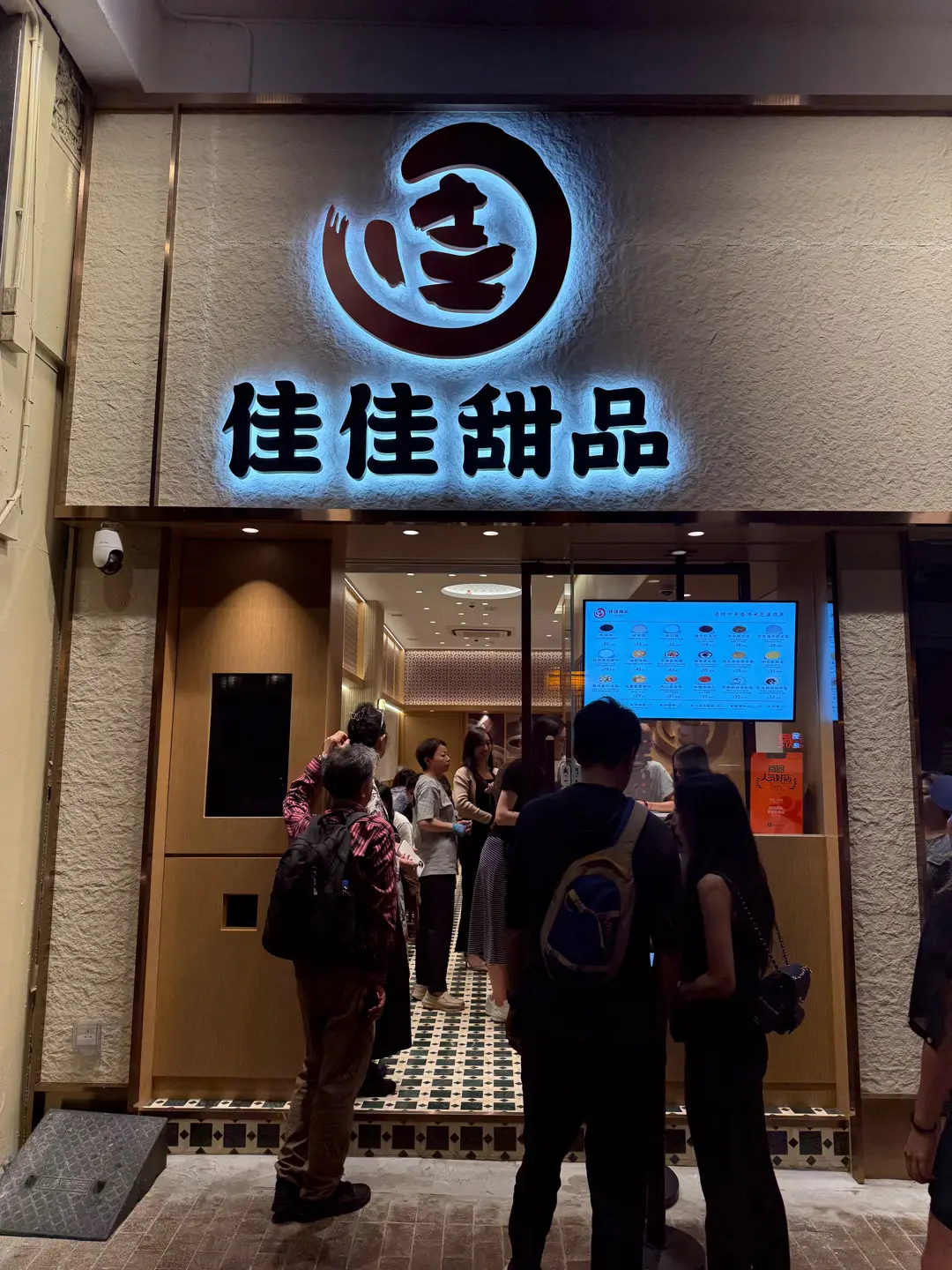佳佳甜品