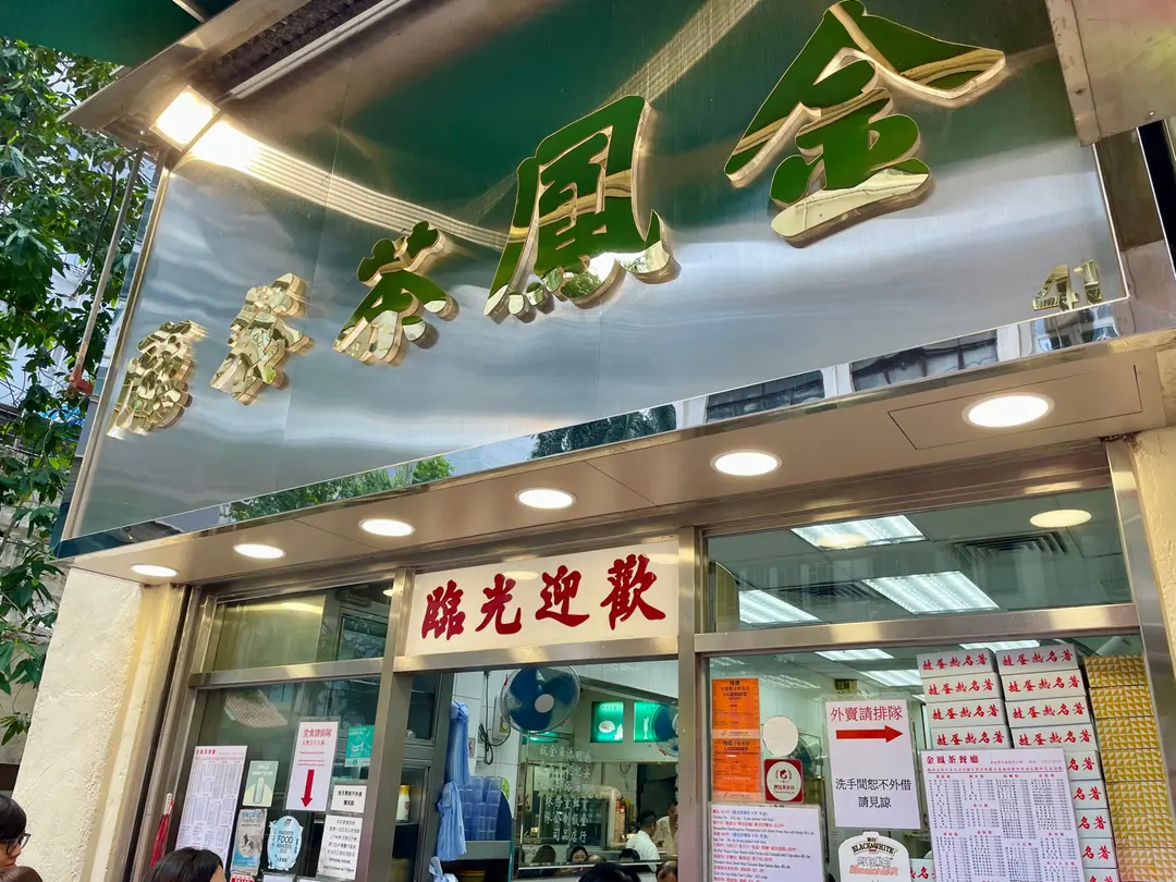 金鳳茶餐廳