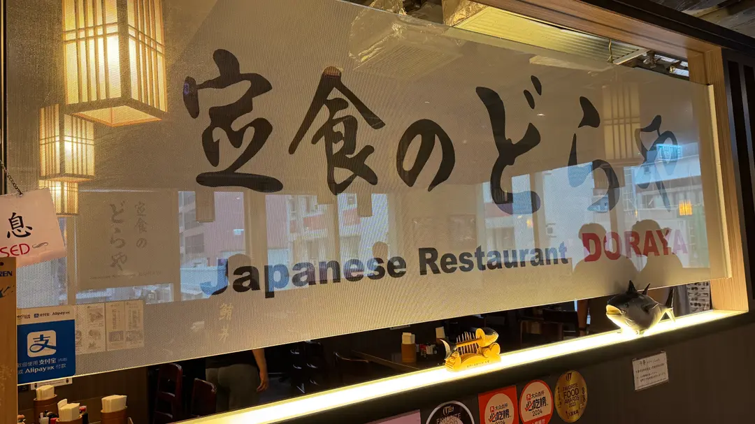 定食 Doraya (厚福街)