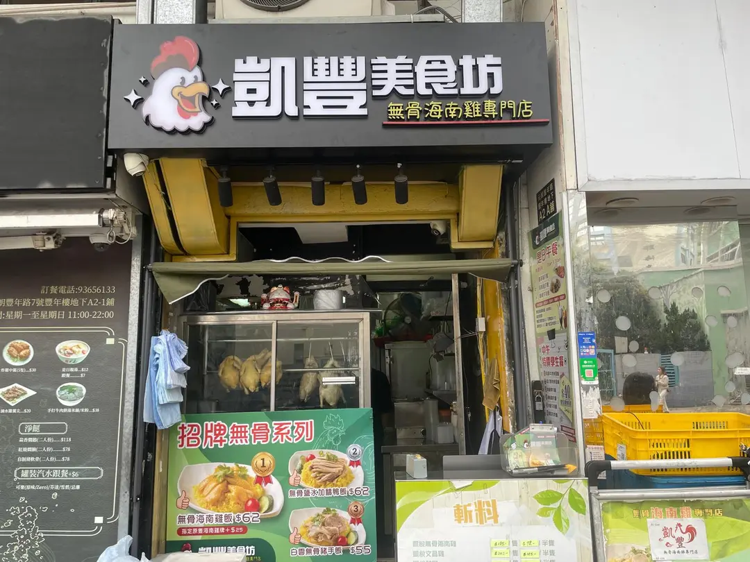 Hoi Fung Hainan Chicken Restaurant